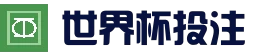 世界杯竞猜投注平台_赛事预测 | FIFA世界杯在线速递站