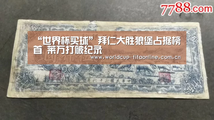 “世界杯买球”拜仁大胜狼堡占据榜首 莱万打破纪录(图2) 世界杯盘口