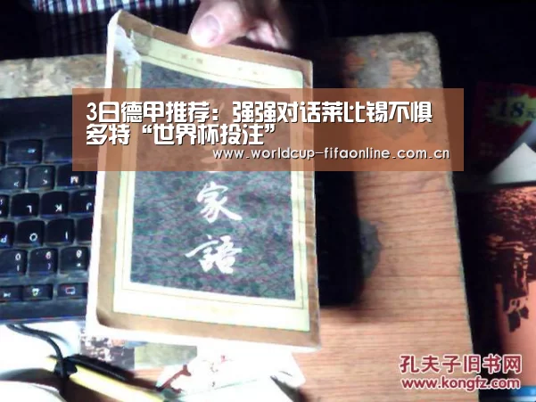3日德甲推荐:强强对话莱比锡不惧多特“世界杯投注”(图3) 世界杯买球