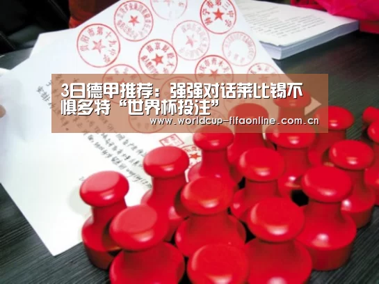 3日德甲推荐:强强对话莱比锡不惧多特“世界杯投注”(图4) 世界杯盘口