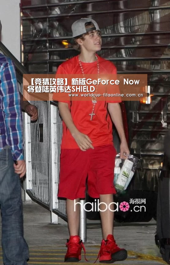 【竞猜攻略】新版GeForce Now将登陆英伟达SHIELD(图1) 世界杯投注