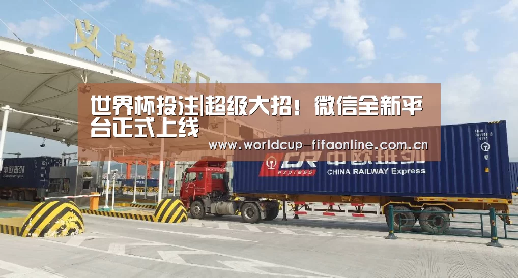 世界杯投注|超级大招!微信全新平台正式上线(图2) 世界杯盘口