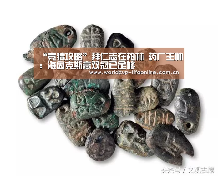 “竞猜攻略”拜仁志在柏林 药厂主帅:海因克斯赢双冠已足够(图2) 世界杯投注