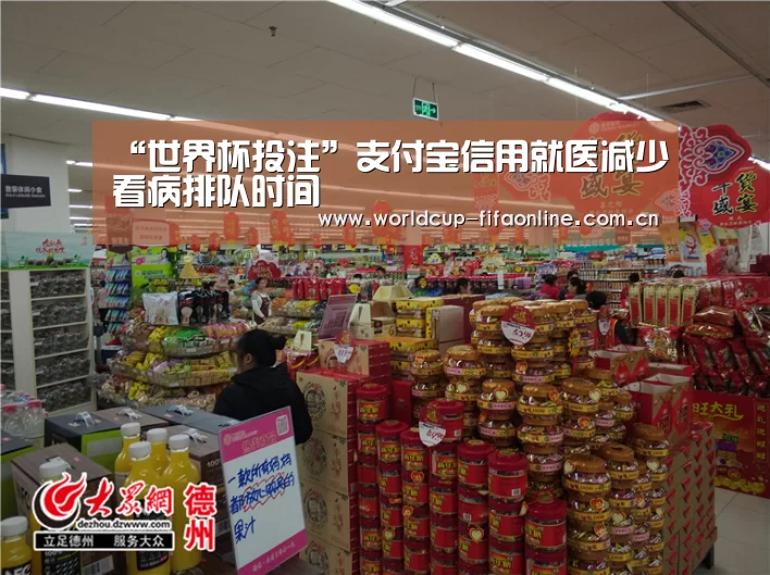 “世界杯投注”支付宝信用就医减少看病排队时间(图1) 世界杯投注