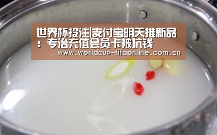 世界杯投注|支付宝明天推新品:专治充值会员卡被坑钱(图1) 世界杯买球