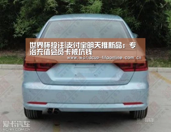 世界杯投注|支付宝明天推新品:专治充值会员卡被坑钱(图2) 世界杯投注
