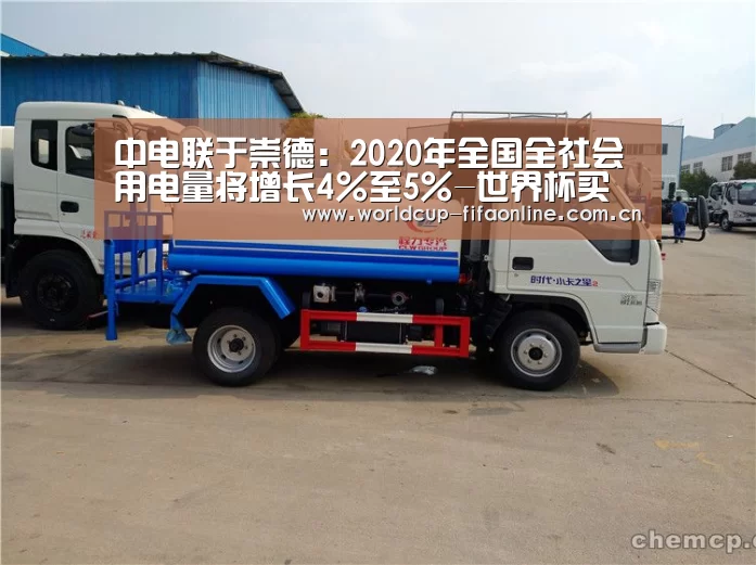 中电联于崇德:2020年全国全社会用电量将增长4%至5%-世界杯买球(图1) 世界杯买球