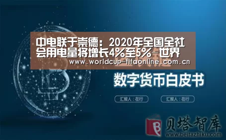中电联于崇德:2020年全国全社会用电量将增长4%至5%-世界杯买球(图3) 世界杯投注