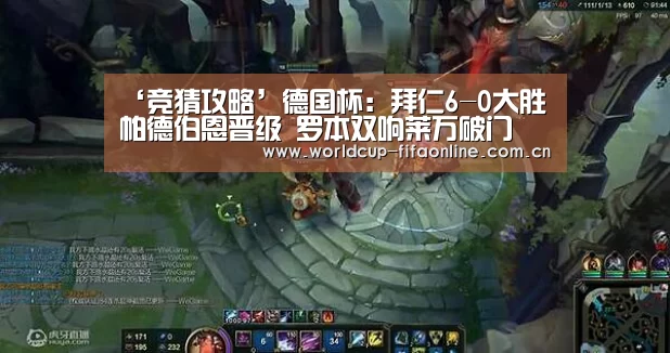 ‘竞猜攻略’德国杯:拜仁6-0大胜帕德伯恩晋级 罗本双响莱万破门(图2) 竞猜攻略
