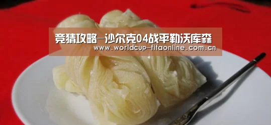 竞猜攻略-沙尔克04战平勒沃库森(图1) 世界杯盘口