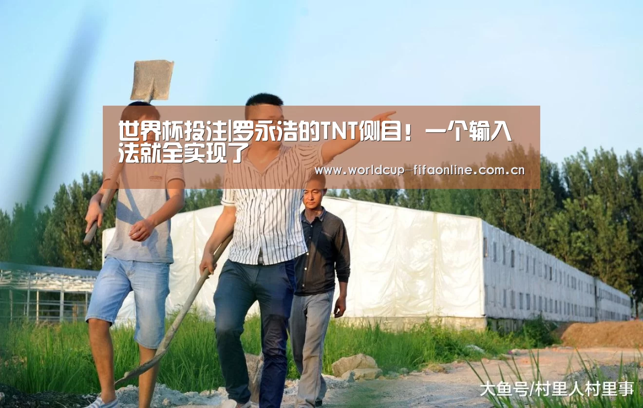 世界杯投注|罗永浩的TNT侧目!一个输入法就全实现了(图1) 世界杯盘口
