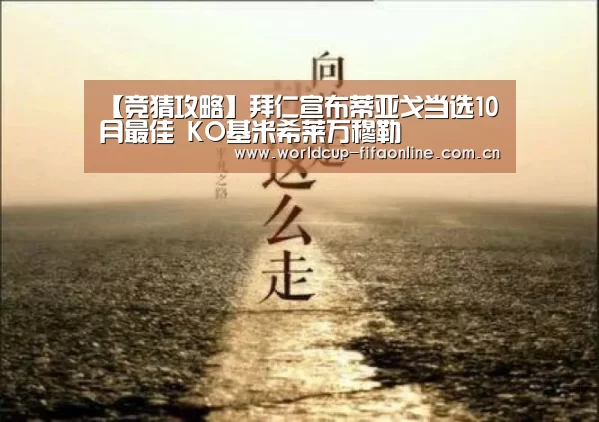 【竞猜攻略】拜仁宣布蒂亚戈当选10月最佳 KO基米希莱万穆勒(图2) 竞猜攻略