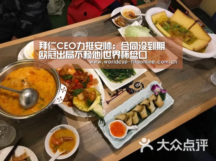 拜仁CEO力挺安帅:合同没到期 欧冠出局不赖他|世界杯盘口(图1) 世界杯买球