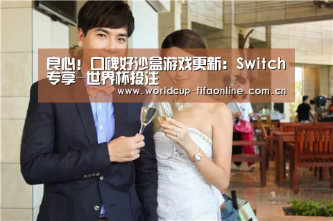 良心!口碑好沙盒游戏更新:Switch专享-世界杯投注(图1) 世界杯盘口