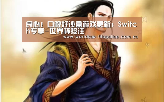 良心!口碑好沙盒游戏更新:Switch专享-世界杯投注(图4) 世界杯买球