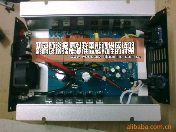 新冠肺炎疫情对我国能源供应链的影响及增强能源供应链韧性的对策建议_竞猜攻略(图1) 世界杯盘口