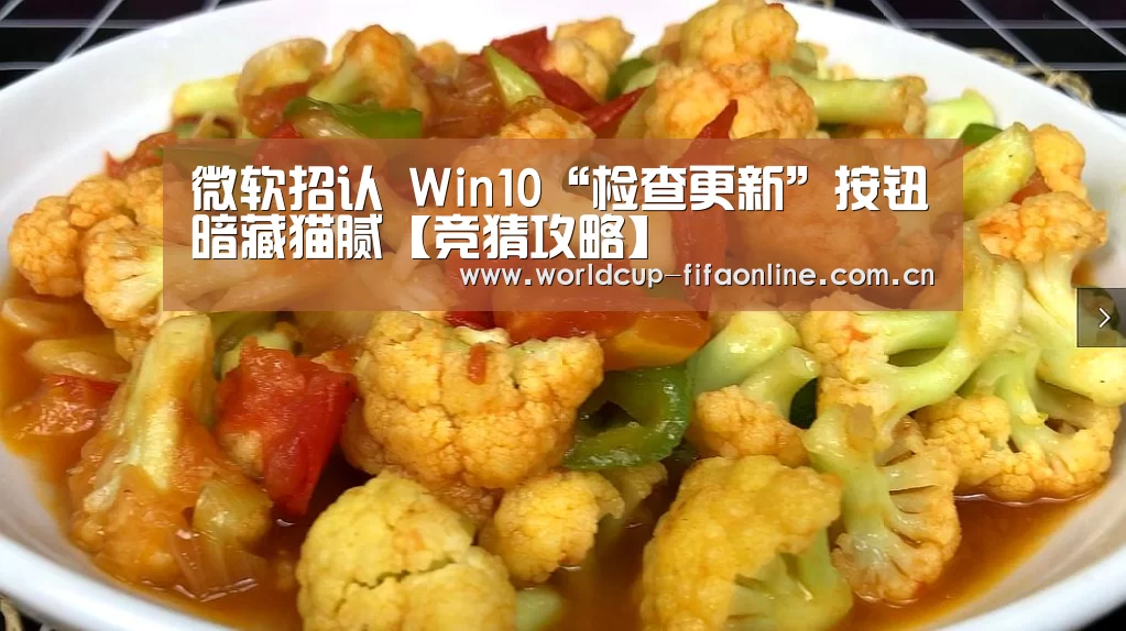 微软招认 Win10“检查更新”按钮暗藏猫腻【竞猜攻略】(图3) 世界杯投注