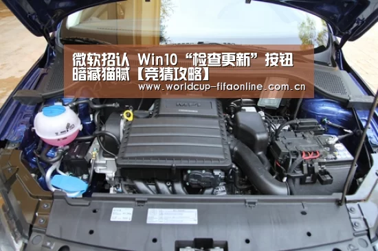 微软招认 Win10“检查更新”按钮暗藏猫腻【竞猜攻略】(图2) 世界杯买球