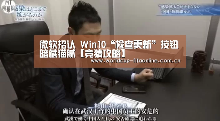 微软招认 Win10“检查更新”按钮暗藏猫腻【竞猜攻略】(图4) 世界杯盘口