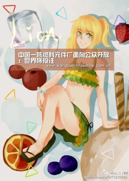 中国一核燃料元件厂面向公众开放:世界杯投注(图2) 世界杯买球
